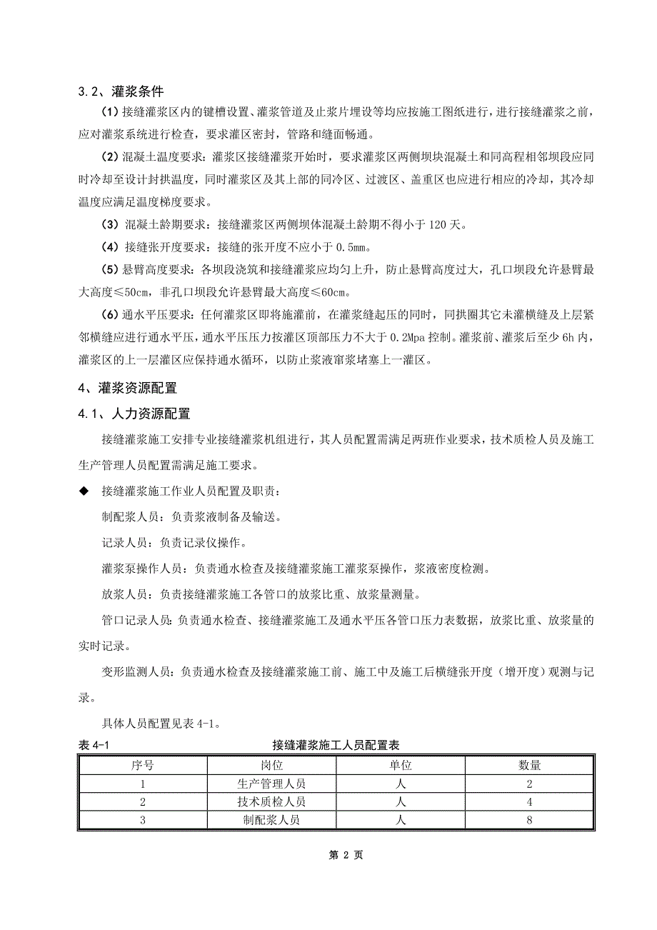 接缝灌浆作业指导书(修订1)_第2页