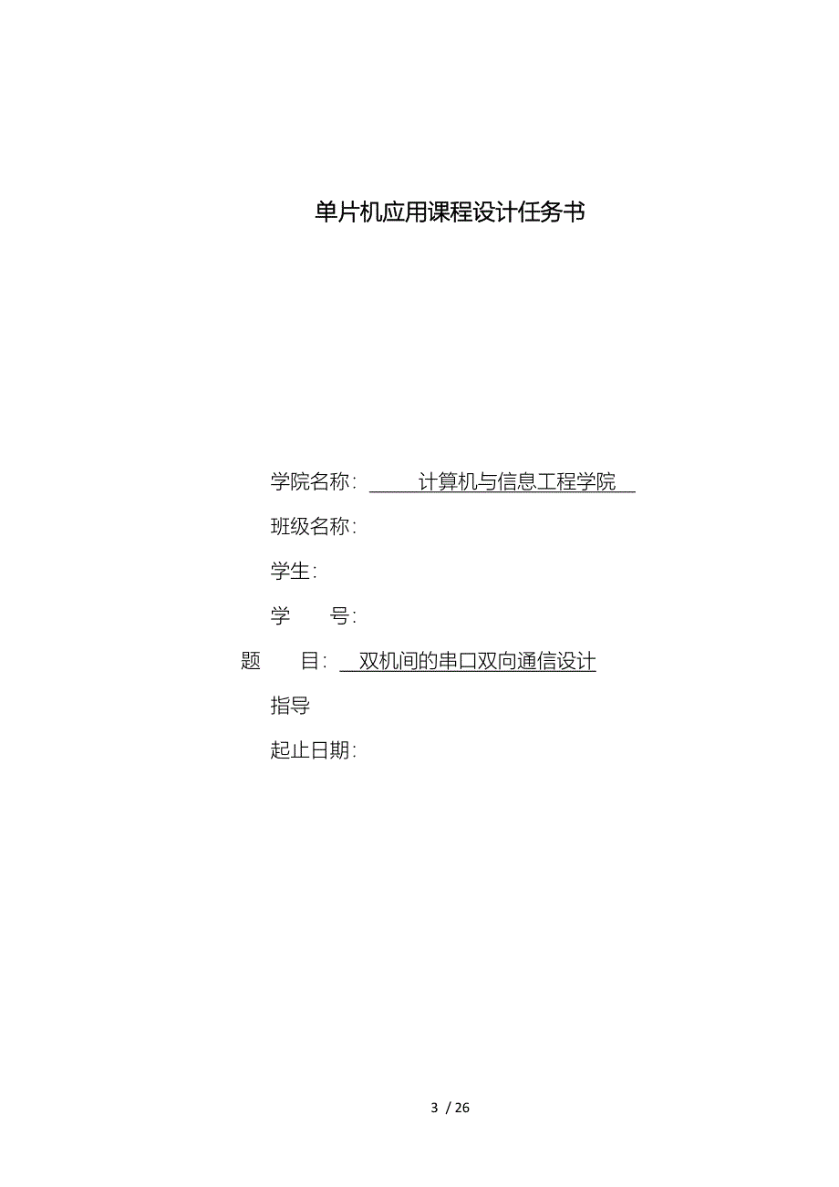 双机间的串口双向通信设计说明_第3页