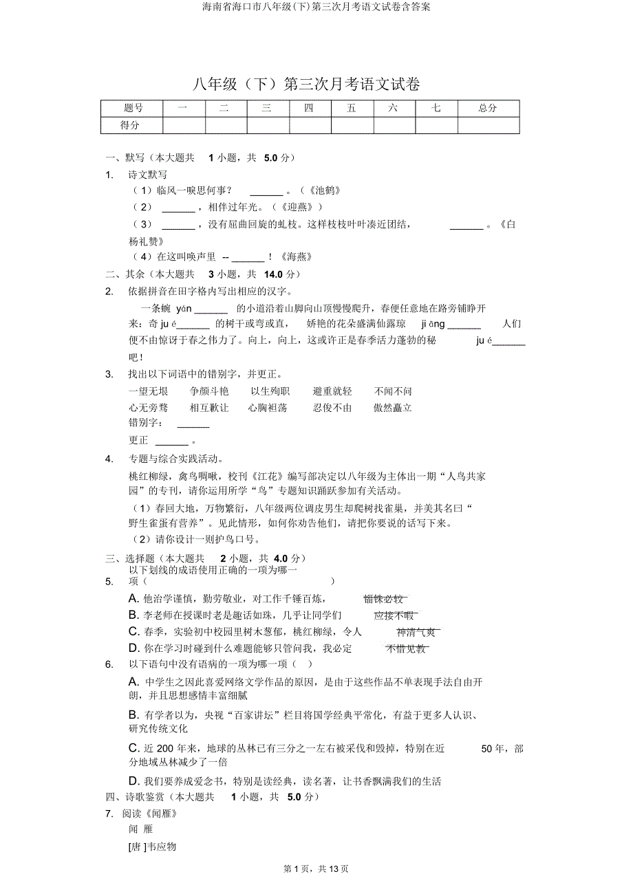 海南省海口市八年级(下)第三次月考语文试卷含.doc_第1页