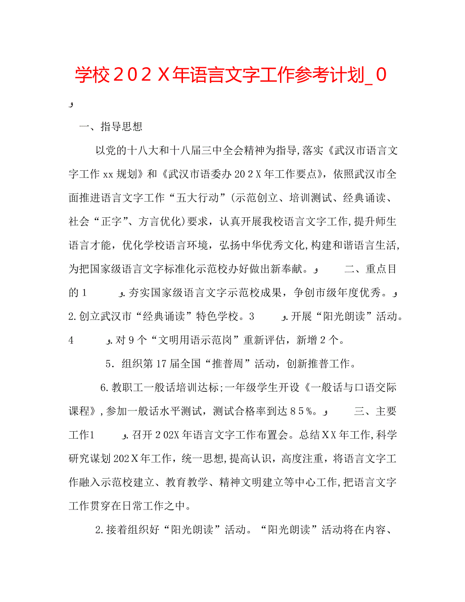 学校语言文字工作计划2_第1页