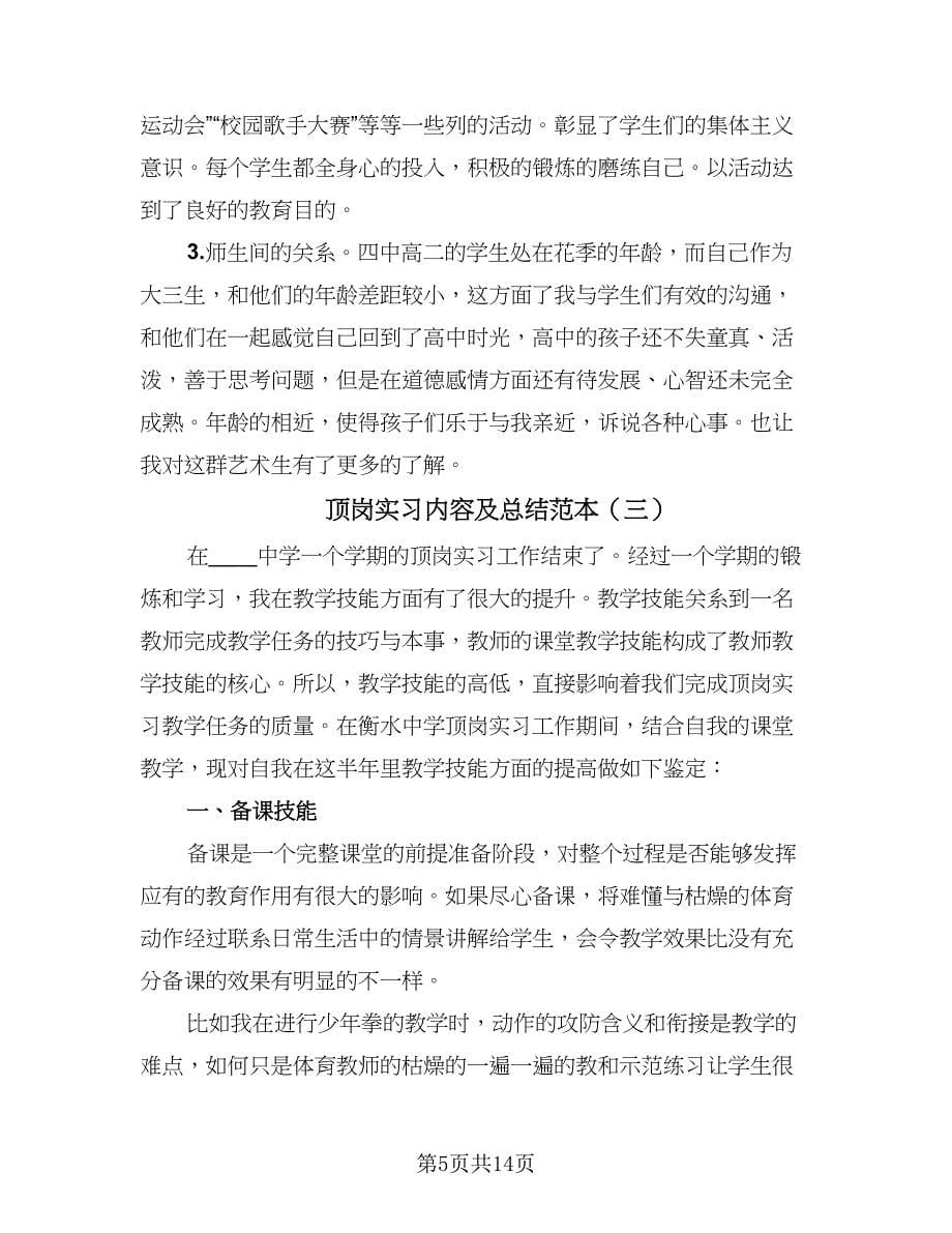 顶岗实习内容及总结范本（六篇）.doc_第5页