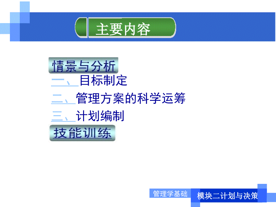 教学单元2.3计划制定电子教案课件最新版_第2页