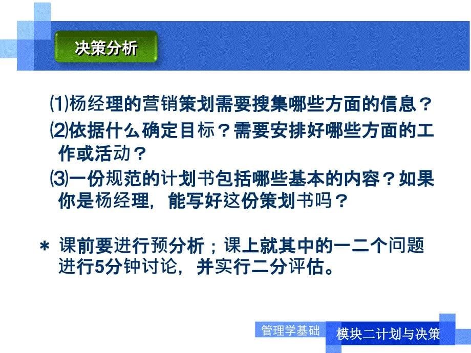 教学单元2.3计划制定电子教案课件最新版_第5页