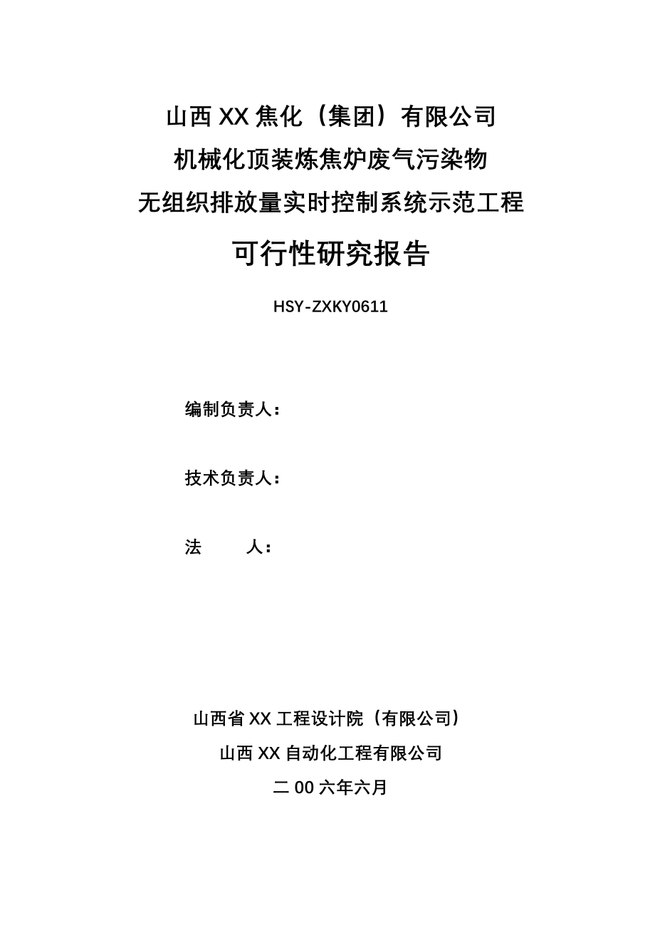 机械化顶装炼焦炉废气污染物无组织排放量实时控制系统示范工程可行性研究报告_第2页