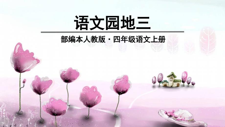 人教部编版四年级上册《语文园地三》教学ppt课件_第1页
