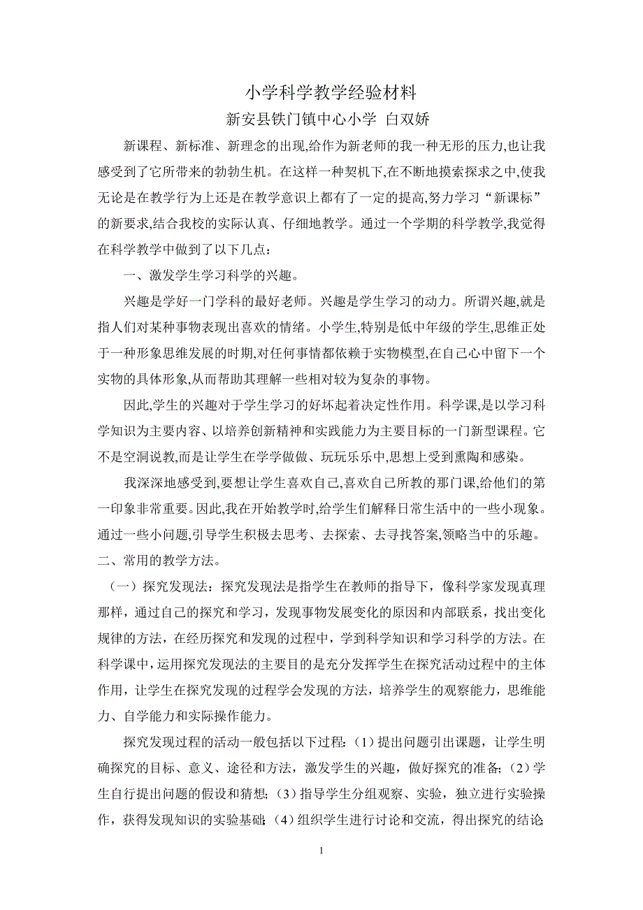 铁门镇中心小学 白双娇 科学教学经验材料.doc_第1页