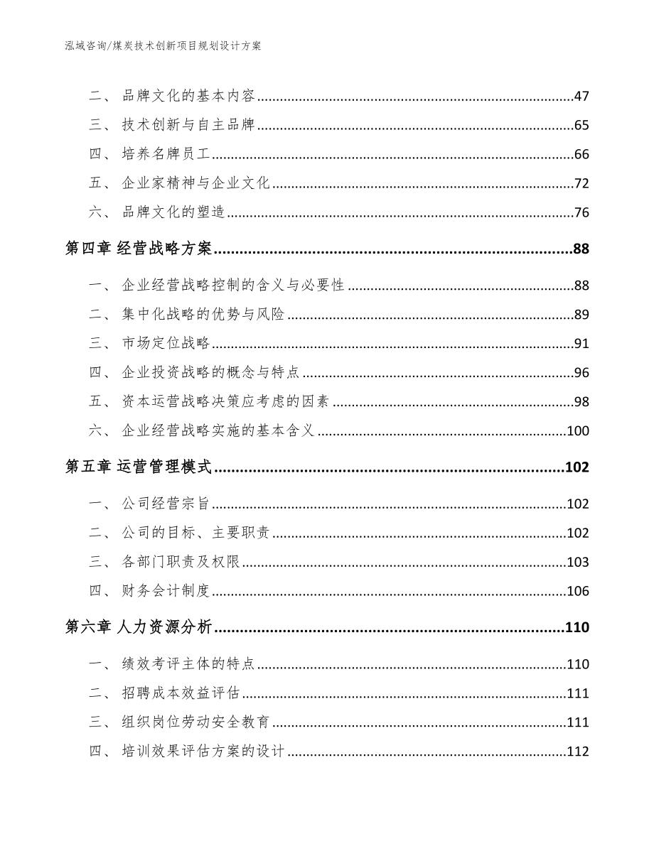 煤炭技术创新项目规划设计方案_模板范本_第4页