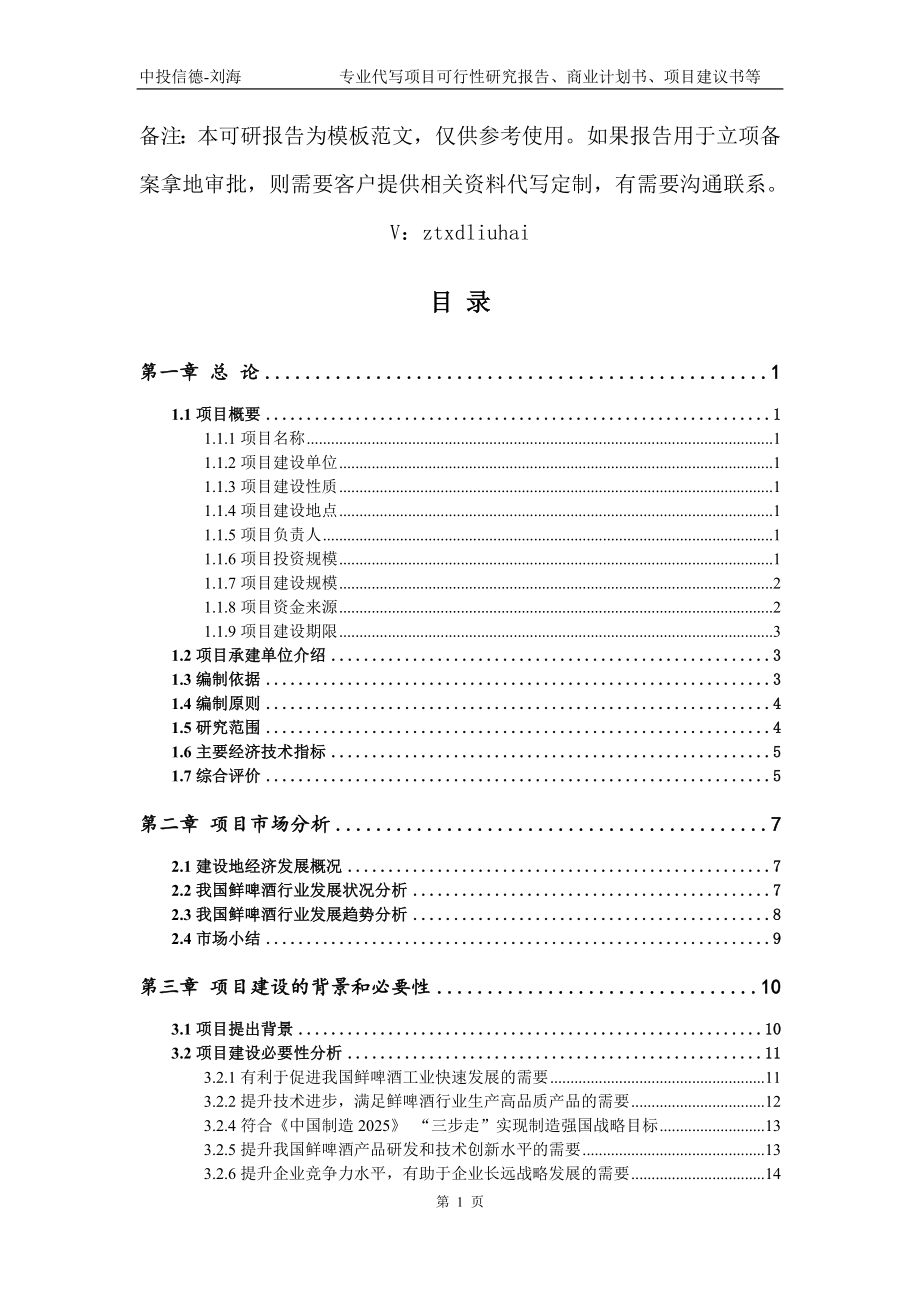 鲜啤酒项目可行性研究报告模板_第2页