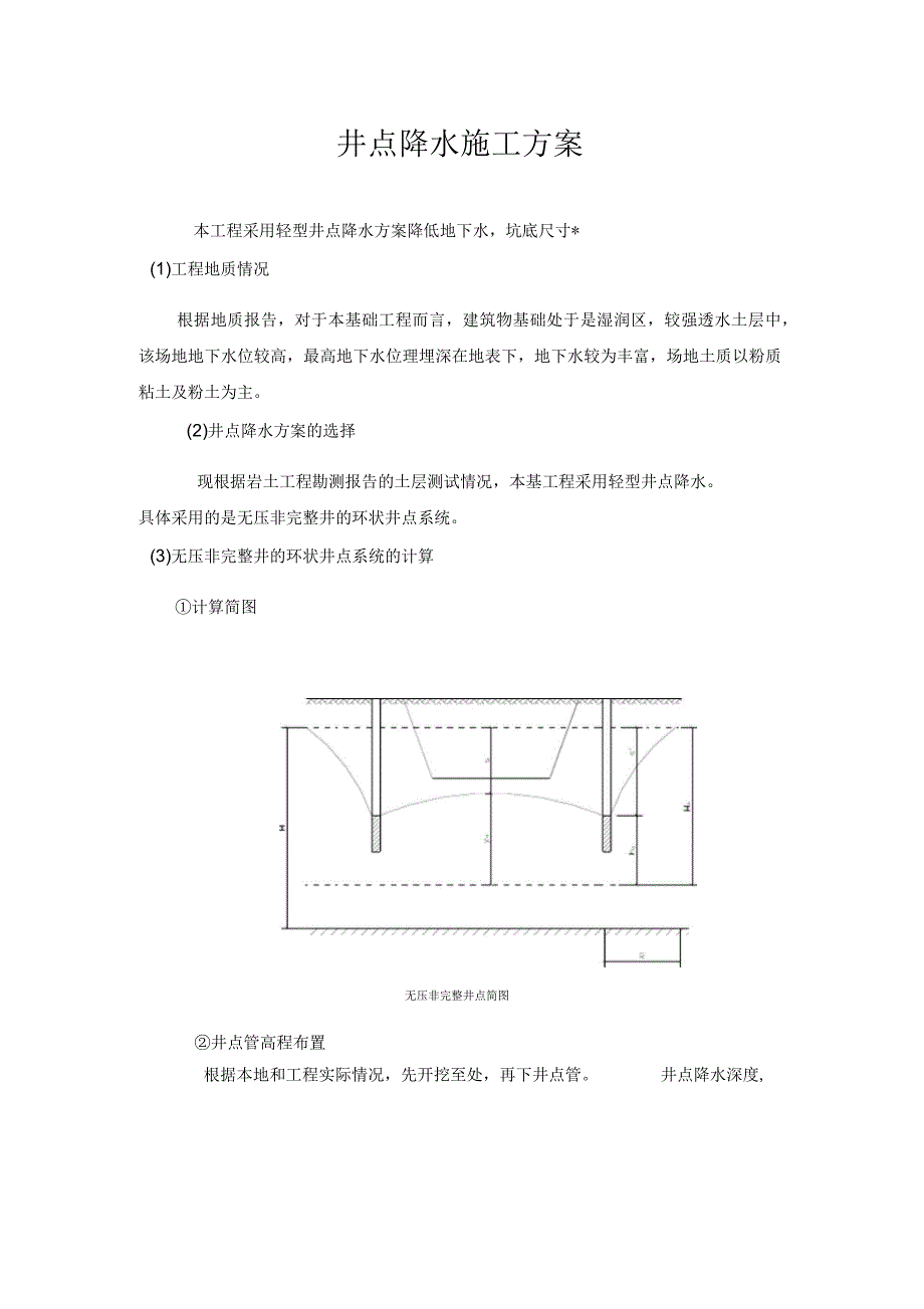 井点降水专项施工方案_第1页