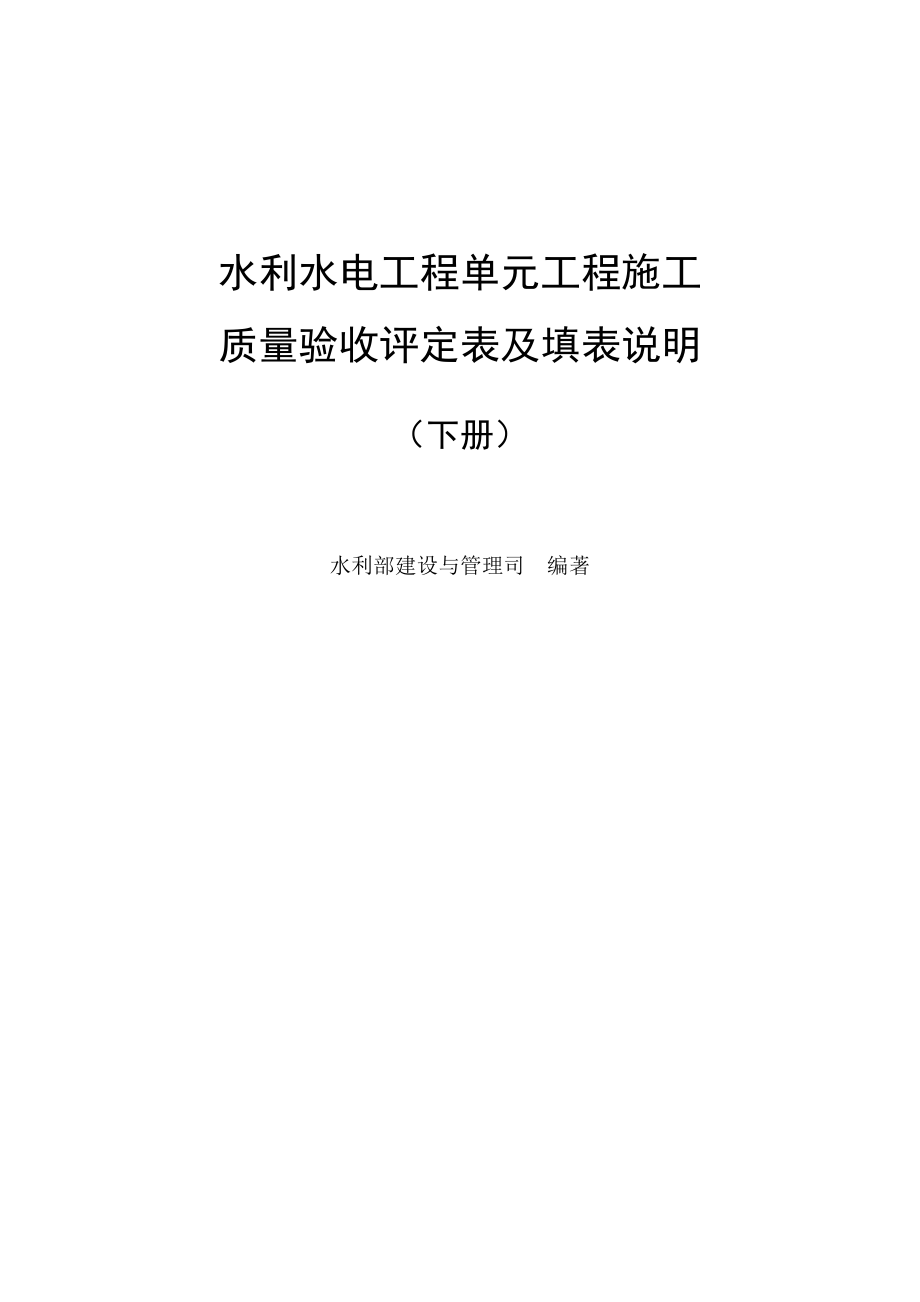 水利单元质量评定表格下册(修改)_第1页