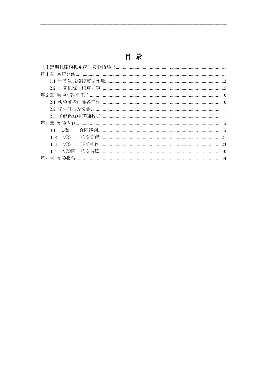 《不定期船营运管理模拟系统》实验指导书_第3页