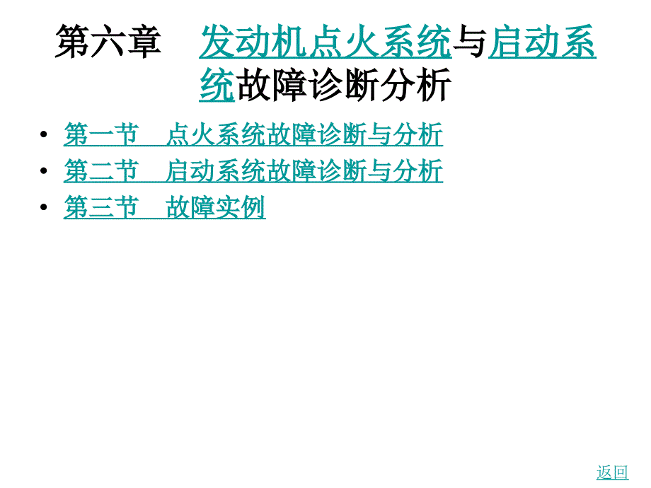 第六章发动机点火系统与启动系统故障诊断分析资料_第1页