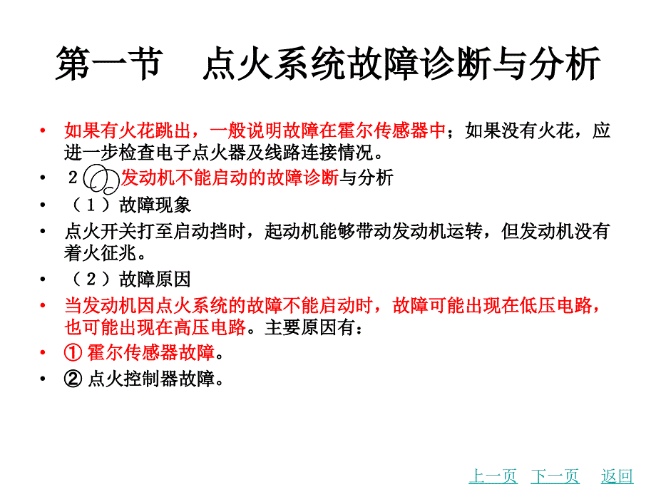 第六章发动机点火系统与启动系统故障诊断分析资料_第3页