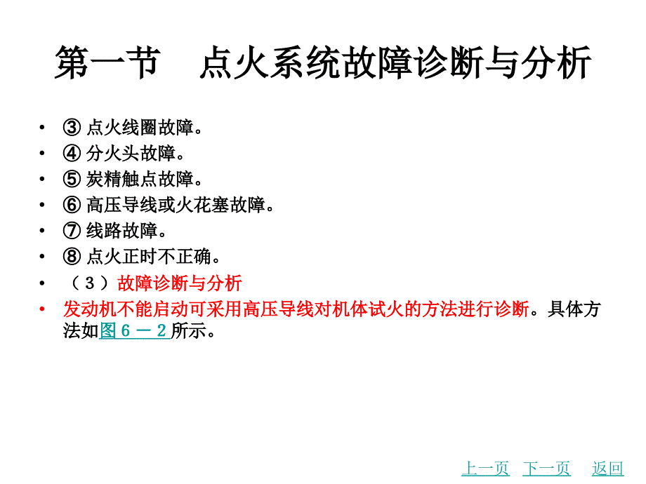 第六章发动机点火系统与启动系统故障诊断分析资料_第4页