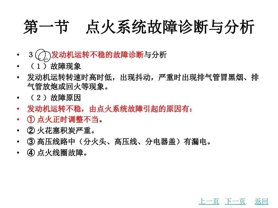 第六章发动机点火系统与启动系统故障诊断分析资料_第5页