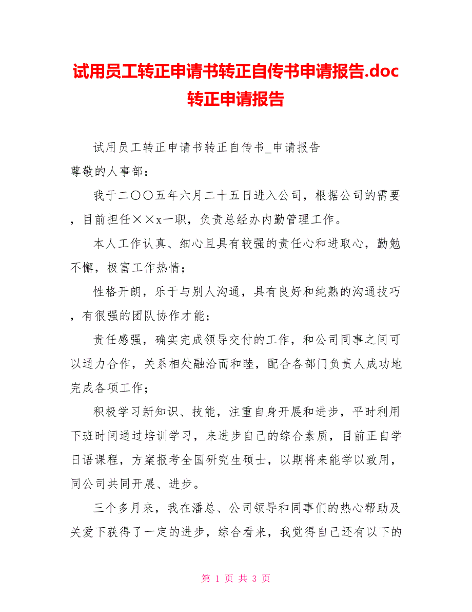 试用员工转正申请书转正自传书申请报告.doc转正申请报告_第1页