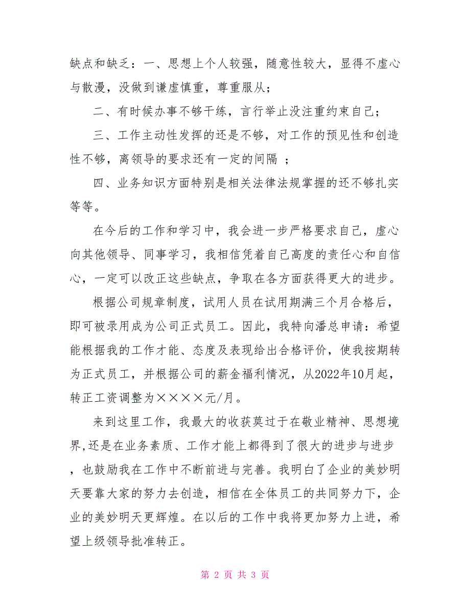 试用员工转正申请书转正自传书申请报告.doc转正申请报告_第2页