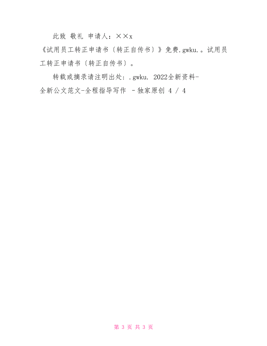 试用员工转正申请书转正自传书申请报告.doc转正申请报告_第3页