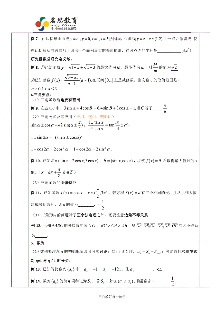 名思教育个性化辅导教案zuihouyijiang.doc_第3页