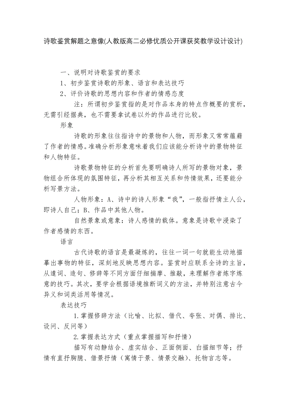 诗歌鉴赏解题之意像(人教版高二必修优质公开课获奖教学设计设计)--.docx_第1页