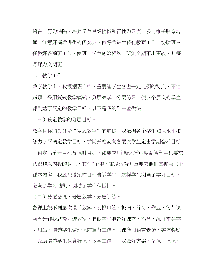 2023年特教教师述职报告共2篇.docx_第2页