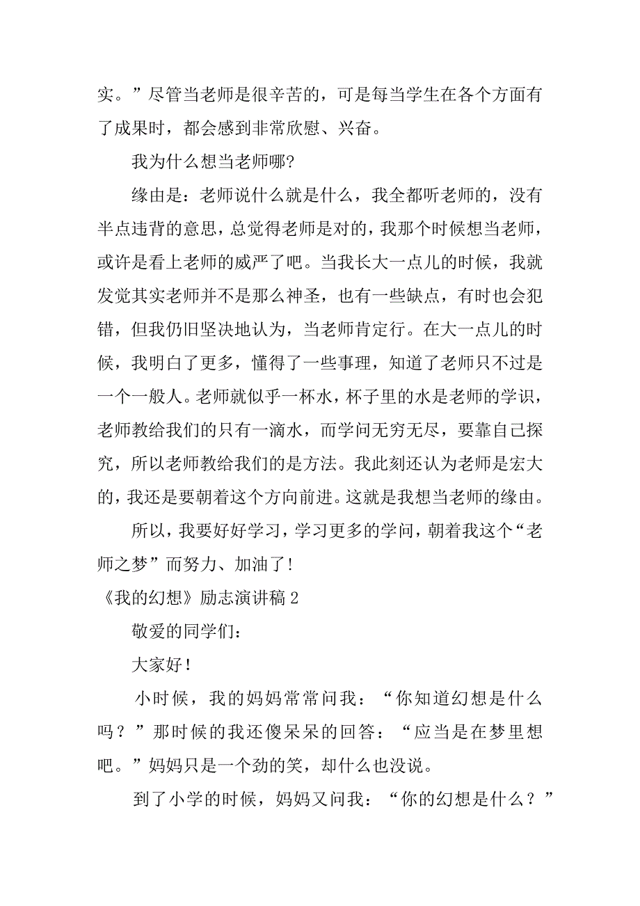 2023年《我的梦想》励志演讲稿12篇“我的梦想”演讲稿_第2页