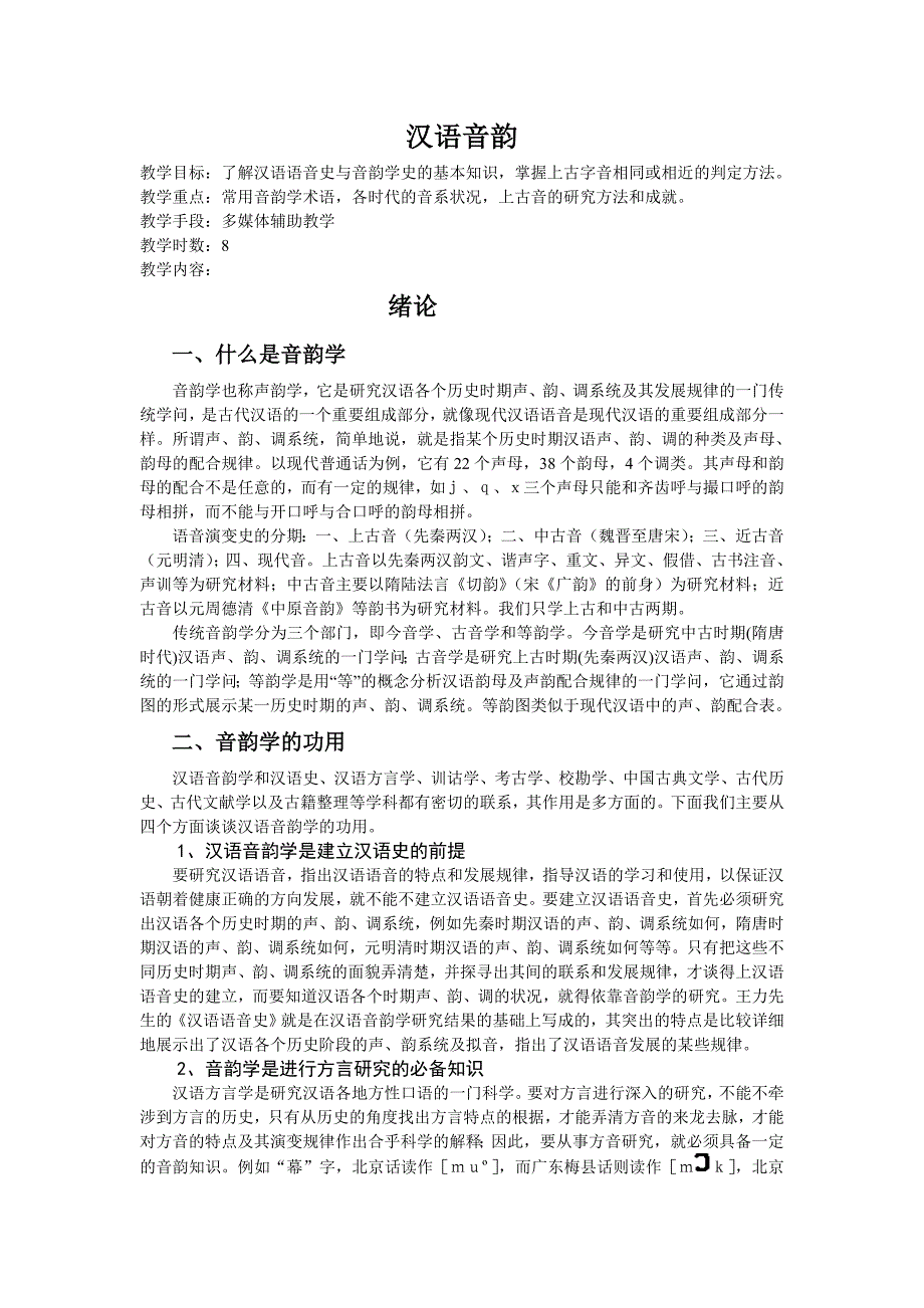 古代汉语音韵学知识_第1页