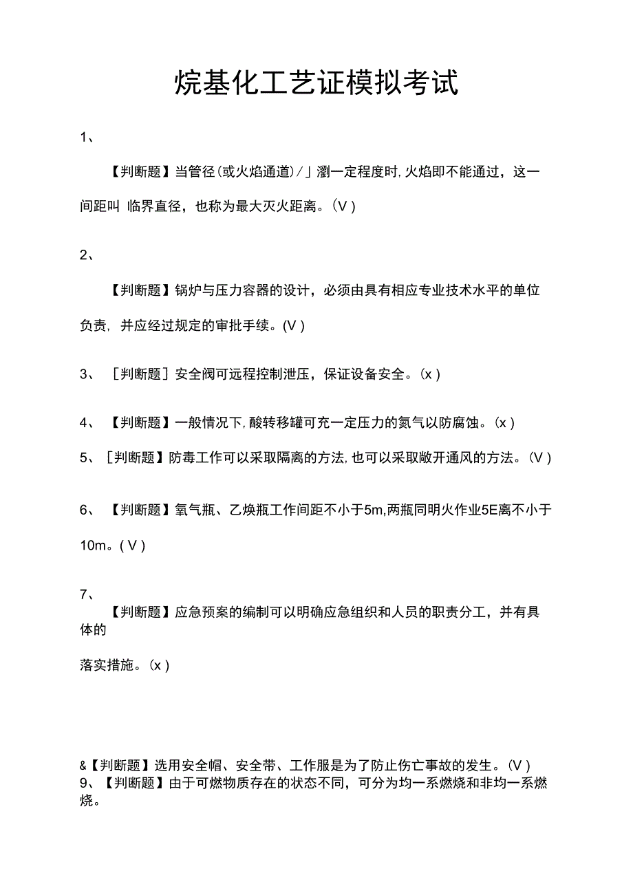 烷基化工艺证模拟考试题库含答案_第1页