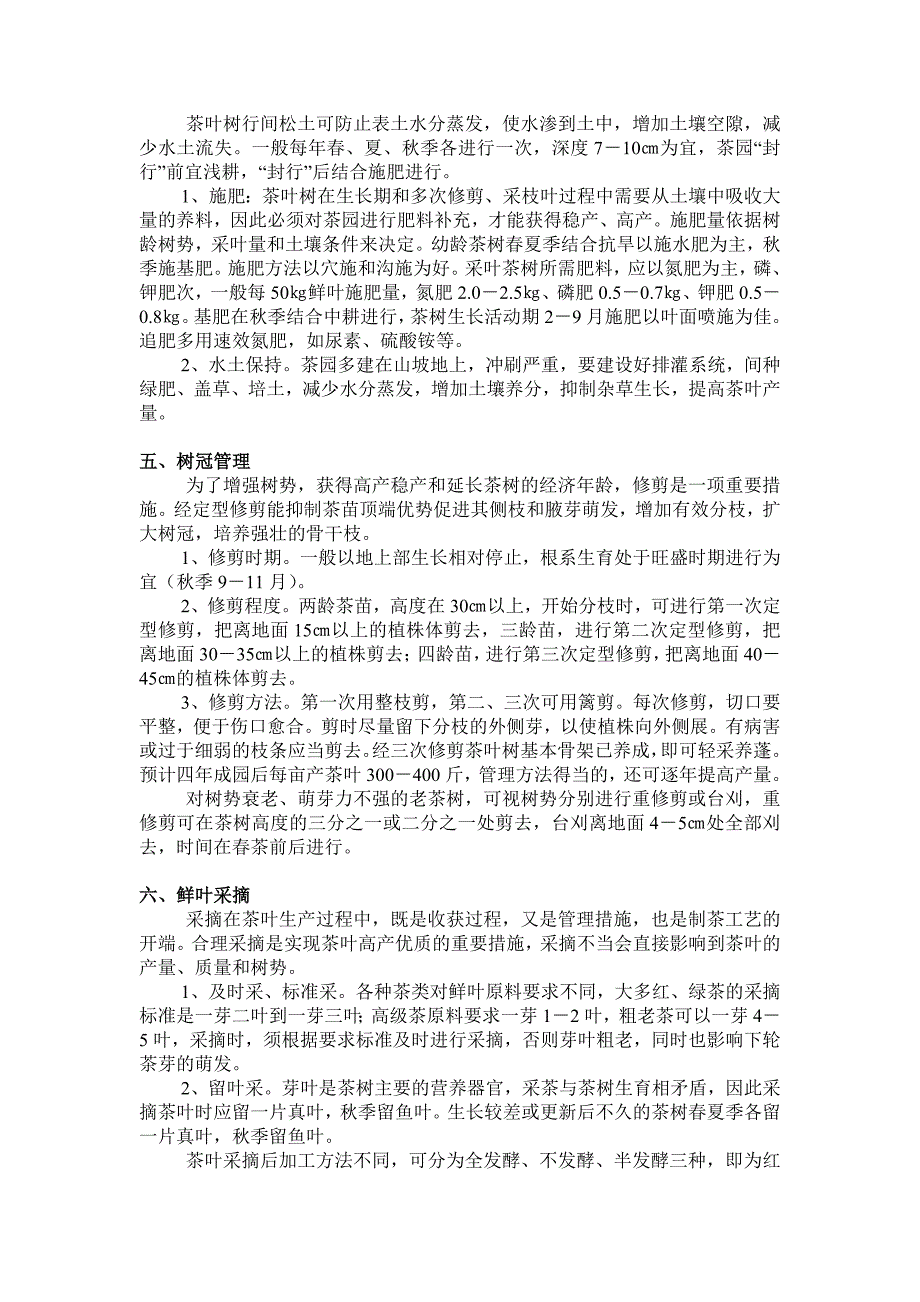 茶叶的种植管理与采摘 (2).doc_第2页