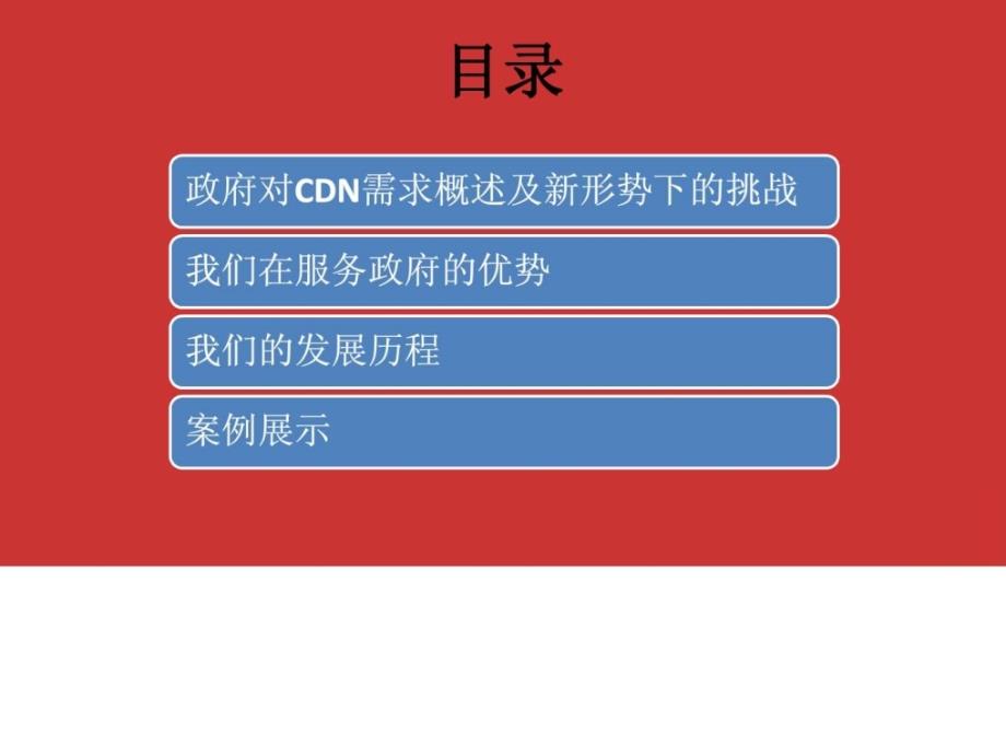 CDN对政府的意义.ppt_第2页