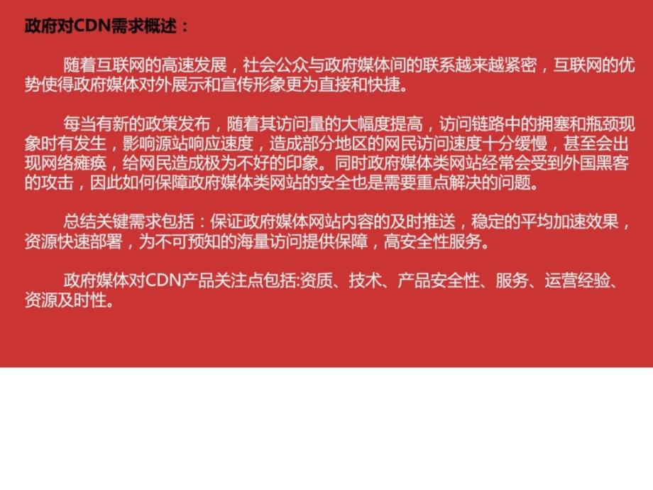 CDN对政府的意义.ppt_第3页