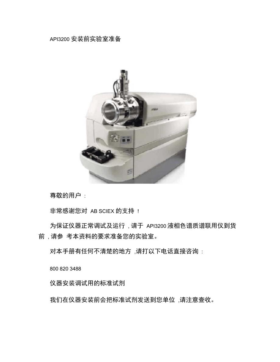 API3200液质安装准备条件_第1页