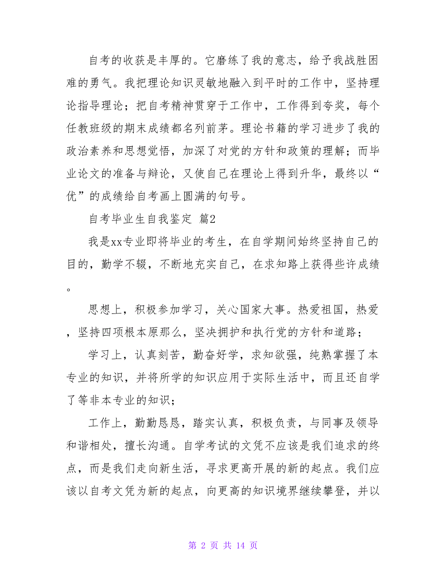 有关自考毕业生自我鉴定模板（通用12篇）.doc_第2页