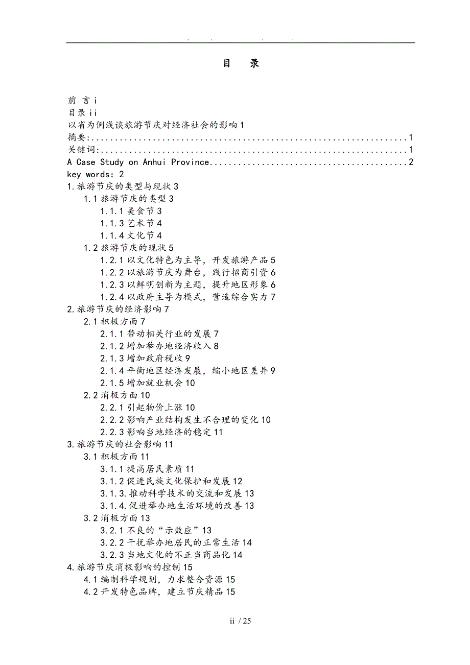 以安徽省为例浅谈旅游节庆对经济社会的影响_第2页