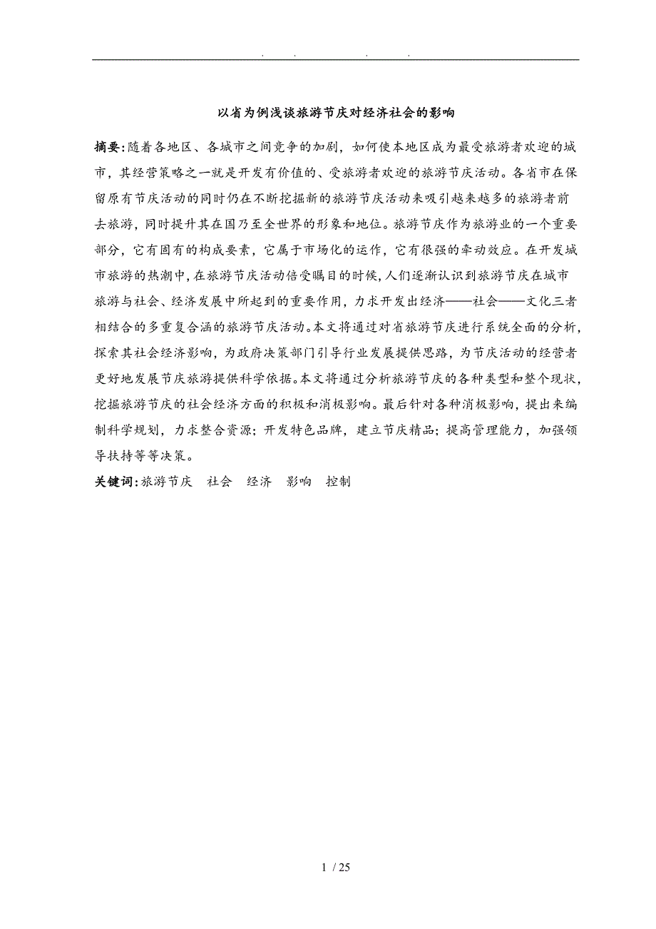 以安徽省为例浅谈旅游节庆对经济社会的影响_第4页