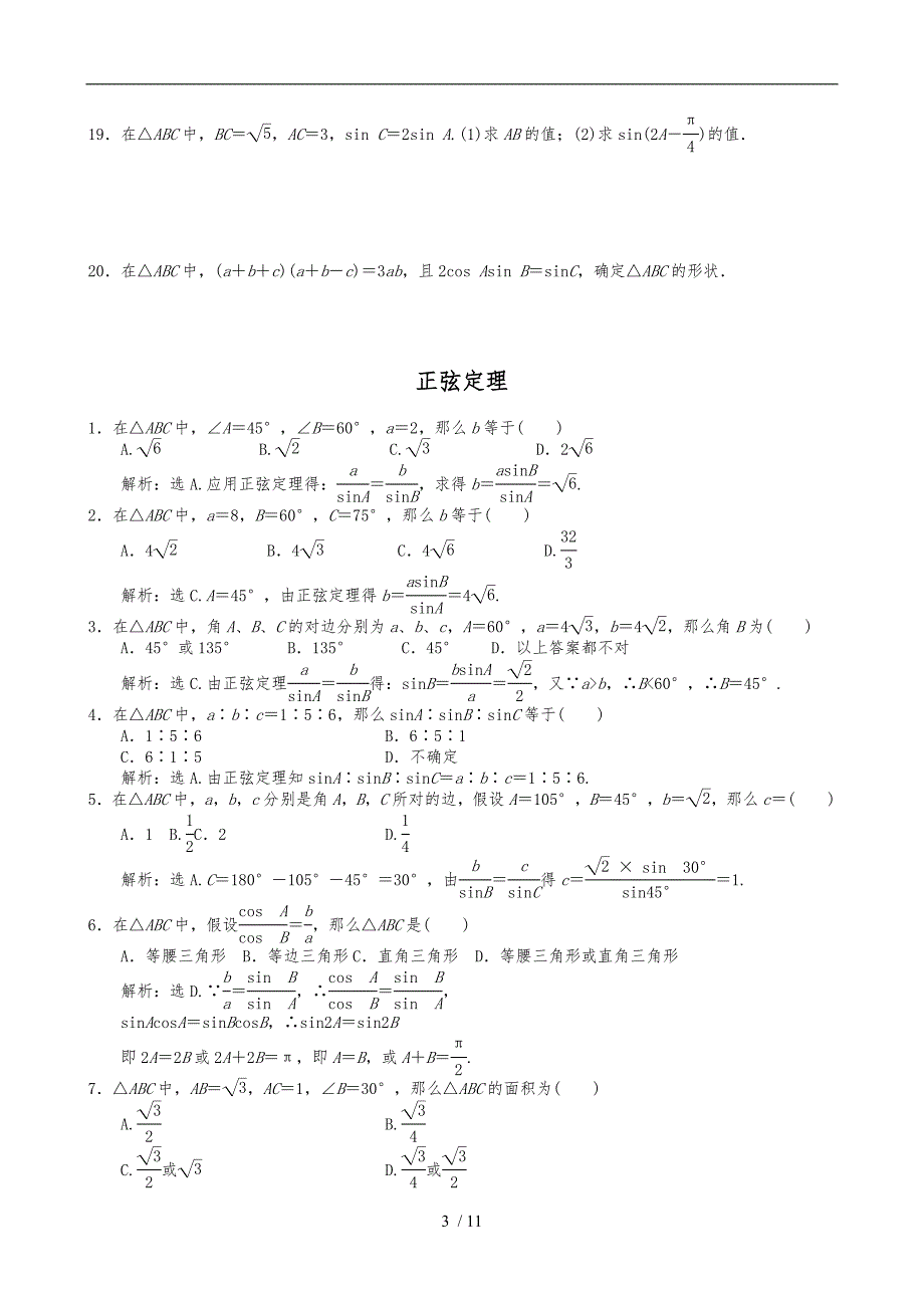 正余弦定理练习题含答案1_第3页