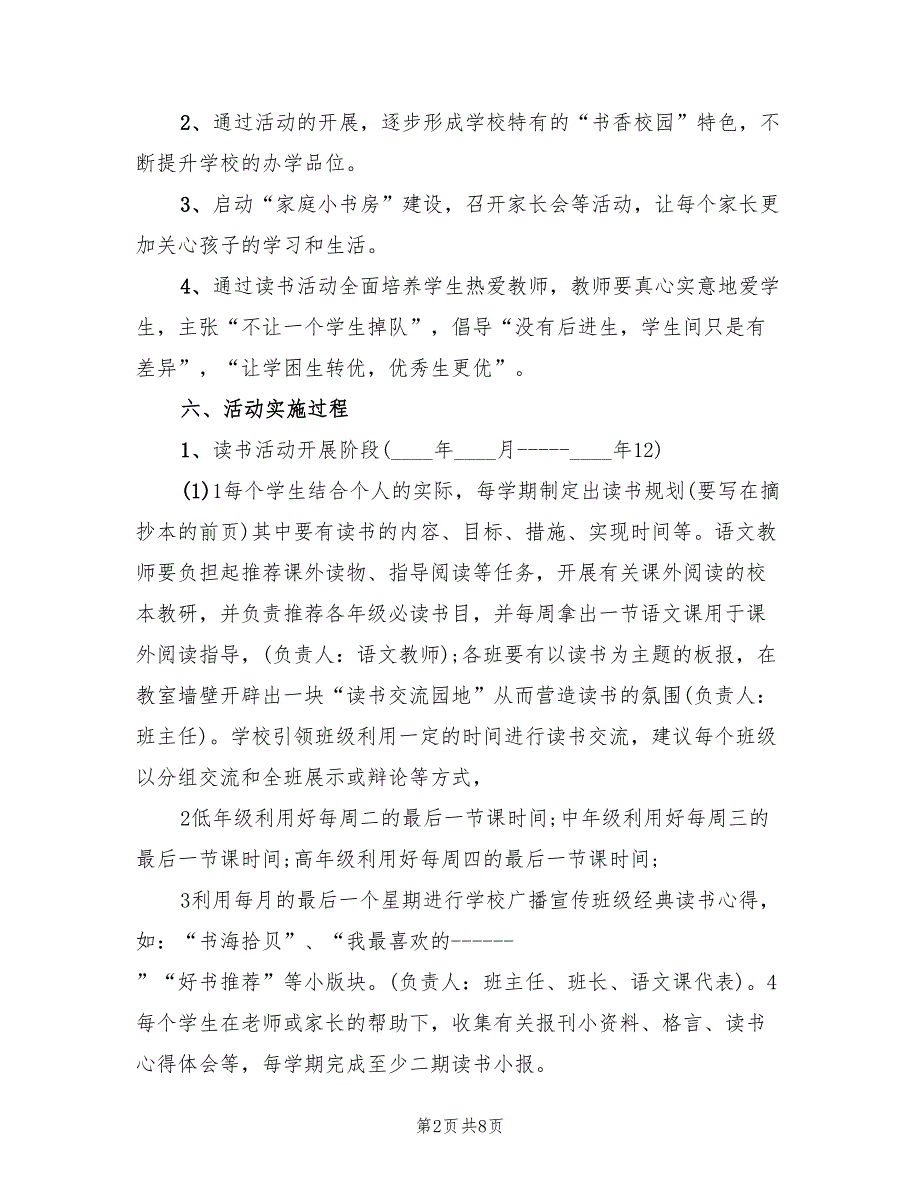 小学校园读书活动实施方案（2篇）_第2页