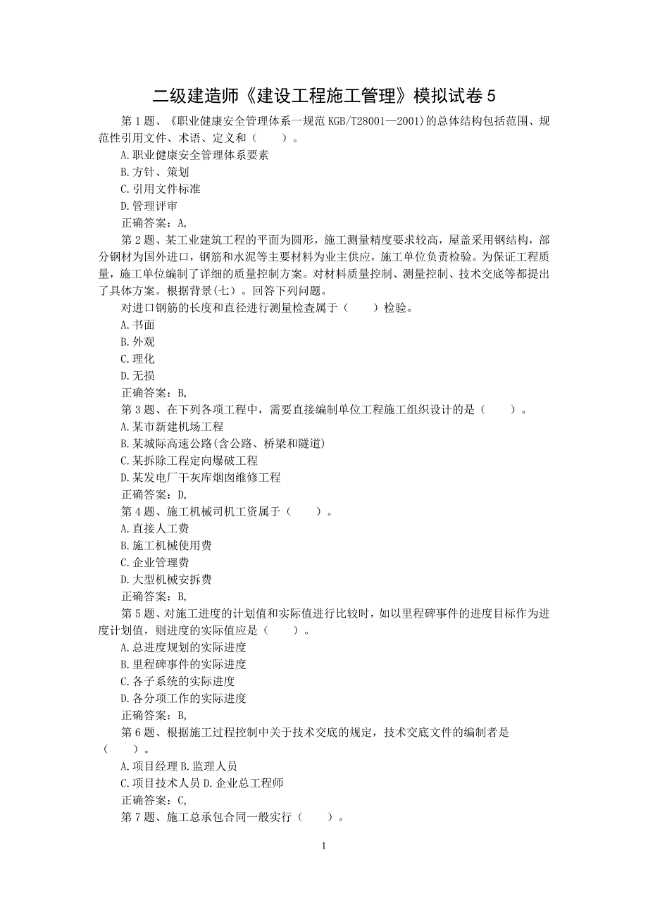 二级建造师《建设工程施工管理》模拟试卷05_第1页