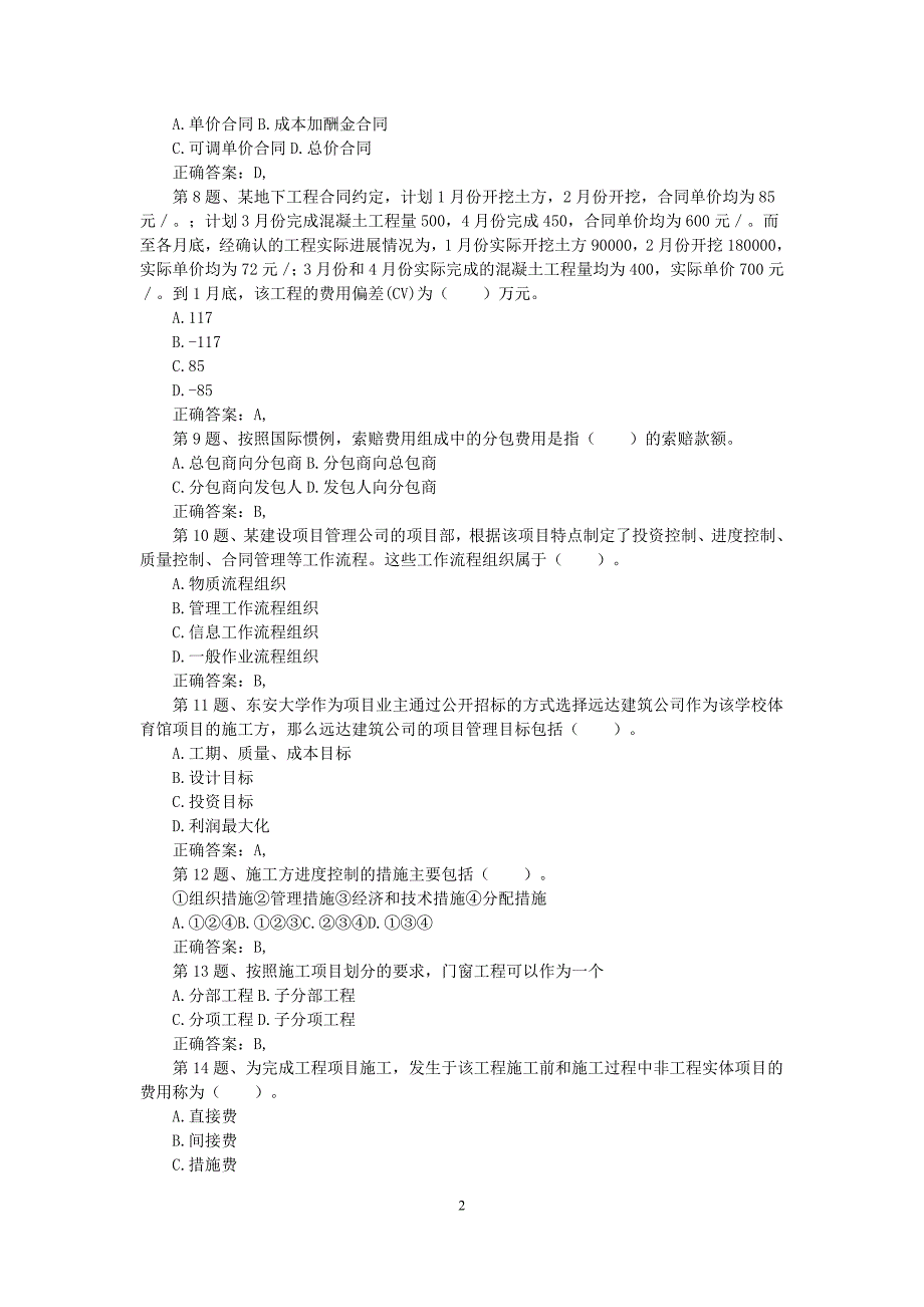 二级建造师《建设工程施工管理》模拟试卷05_第2页