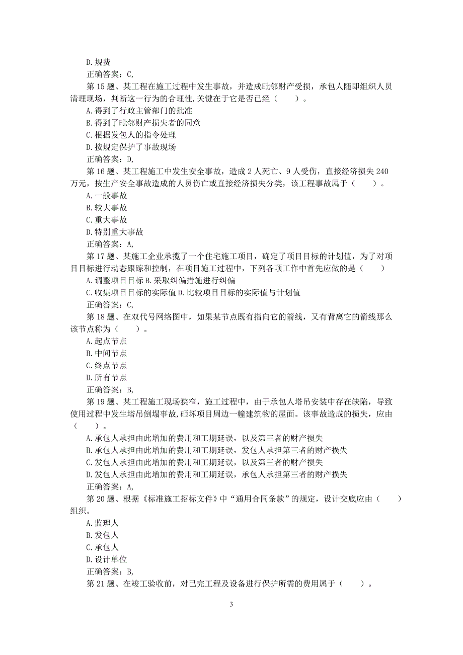 二级建造师《建设工程施工管理》模拟试卷05_第3页