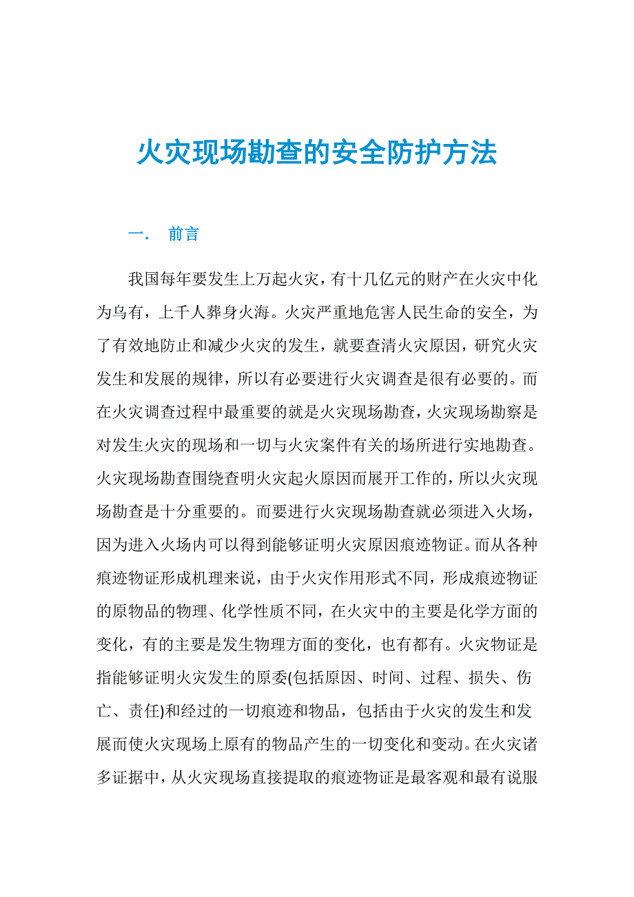 火灾现场勘查的安全防护方法_第1页