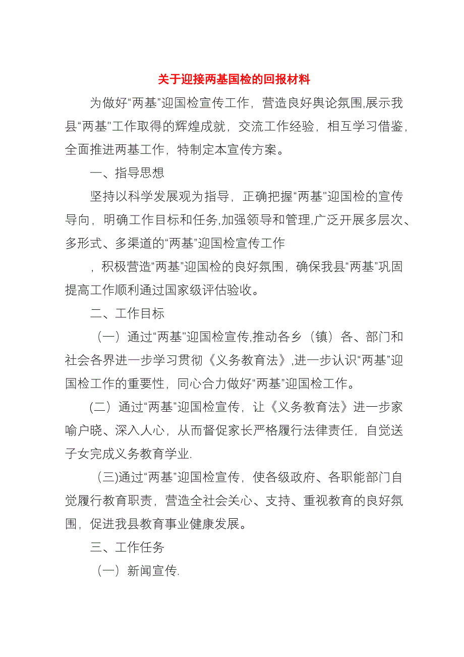 关于迎接两基国检的回报材料.docx_第1页