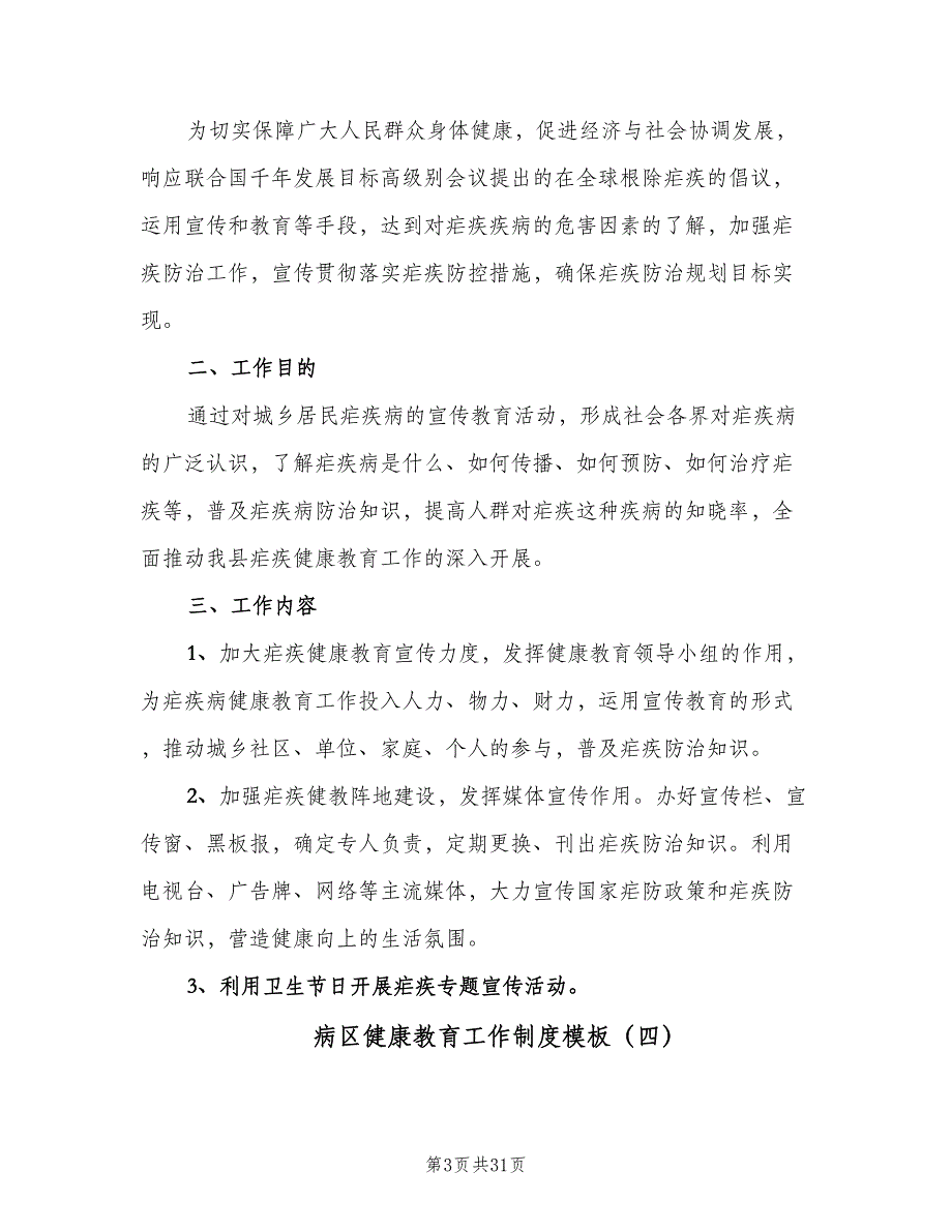 病区健康教育工作制度模板（八篇）_第3页