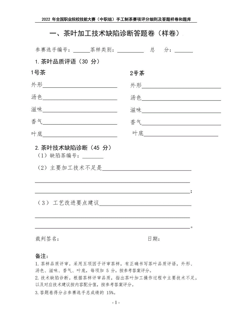 2022年全国职业院校技能大赛（中职组）手工制茶赛项评分细则及答题样卷和题库-2022年全国职业院校技能大赛拟设赛项赛题_第3页