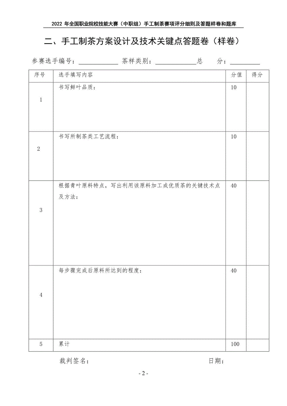 2022年全国职业院校技能大赛（中职组）手工制茶赛项评分细则及答题样卷和题库-2022年全国职业院校技能大赛拟设赛项赛题_第4页