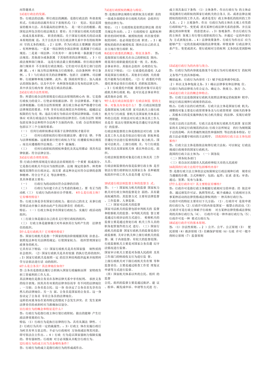 行政法问答题重点_第1页