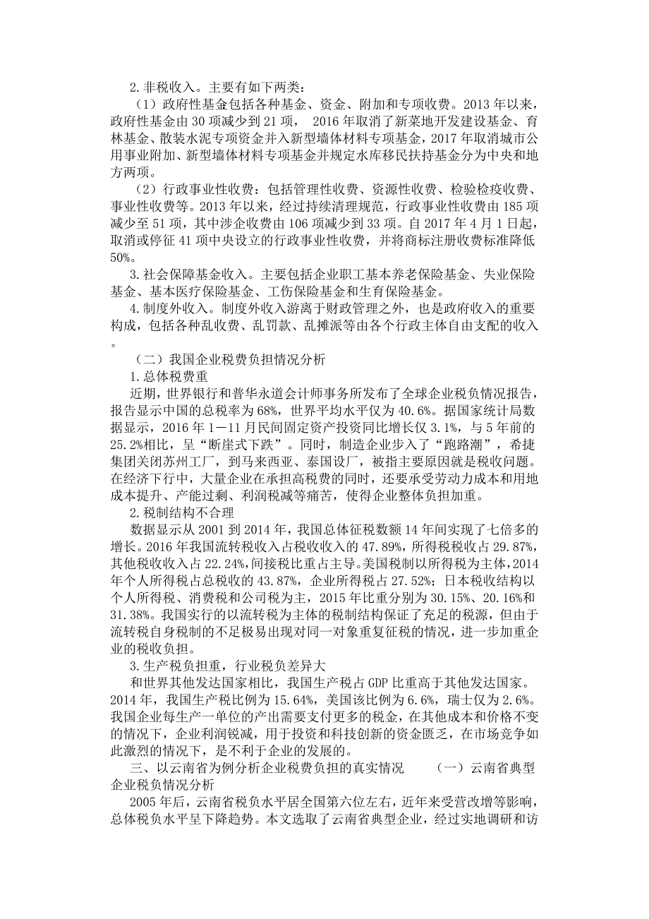 供给侧结构性改革背景下企业减税降费政策研究.docx_第2页