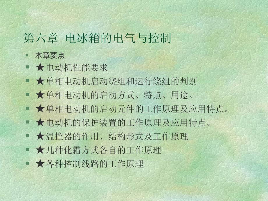 电冰箱电气控制课件_第1页