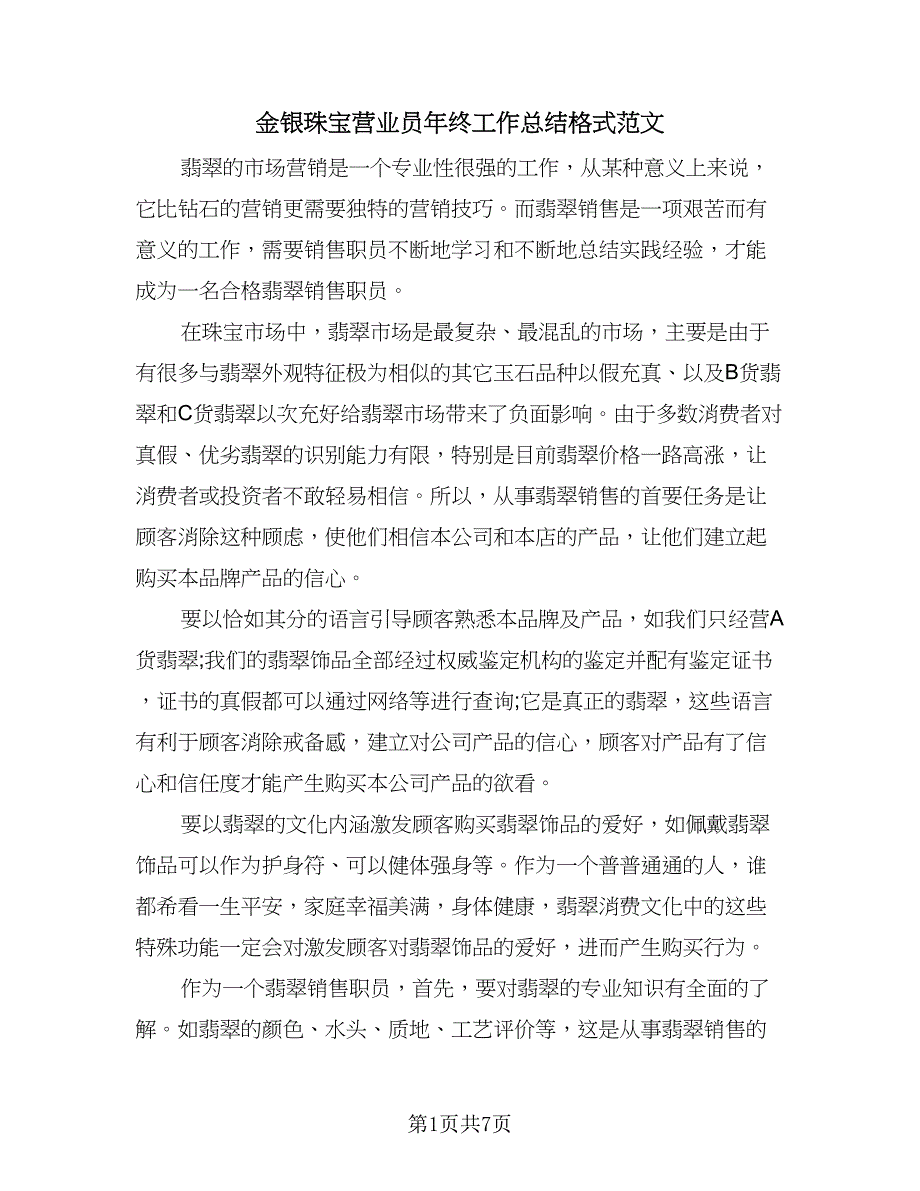 金银珠宝营业员年终工作总结格式范文（4篇）.doc_第1页