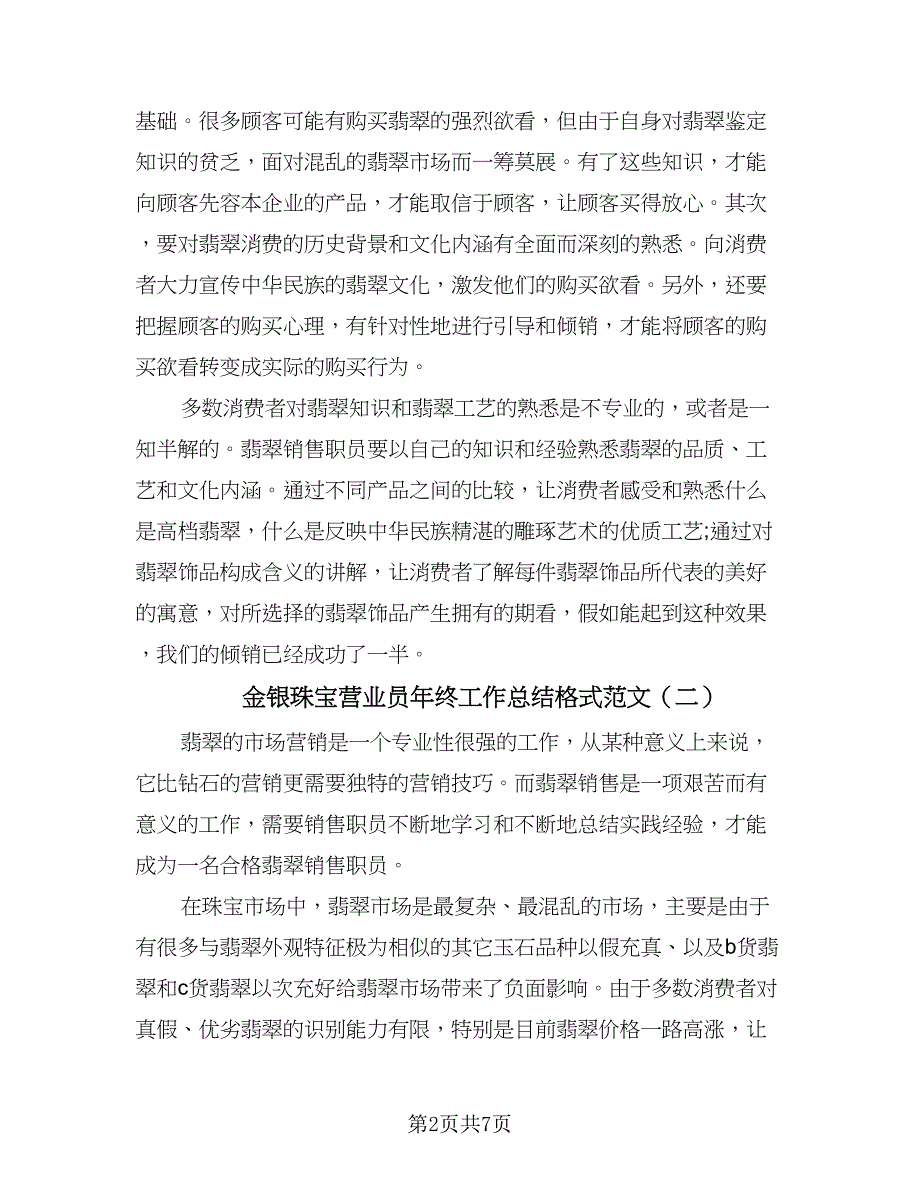 金银珠宝营业员年终工作总结格式范文（4篇）.doc_第2页